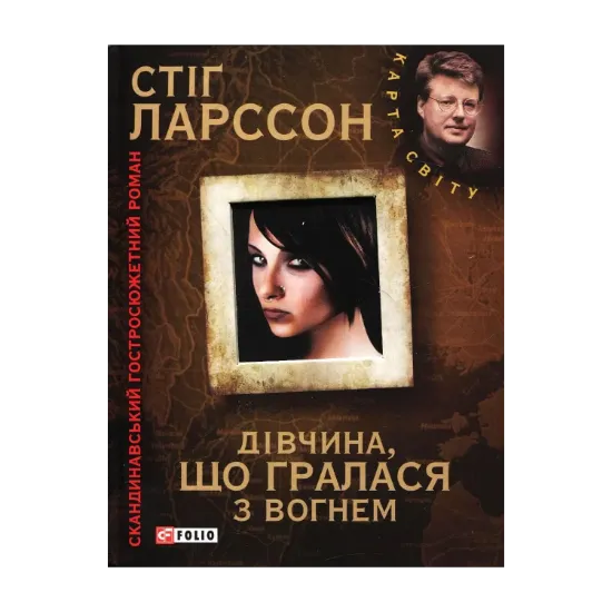 Зображення Дівчина, що гралася з вогнем