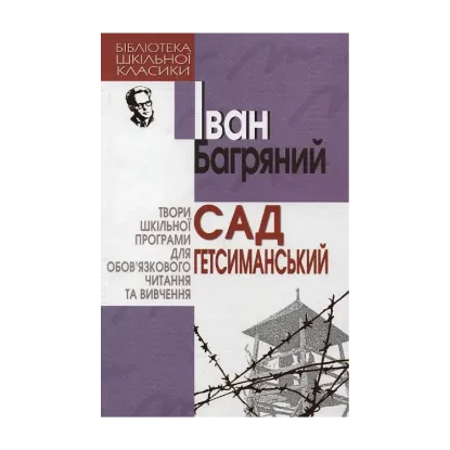 Зображення Сад Гетсиманський