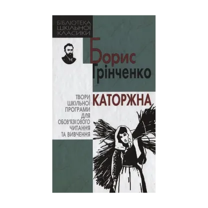 Зображення Каторжна