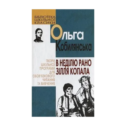 Зображення В неділю рано зілля копала...