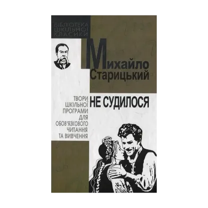 Зображення Не судилося