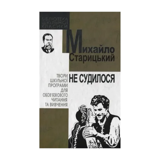 Зображення Не судилося