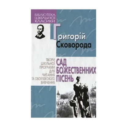 Зображення Сад божественних пісень
