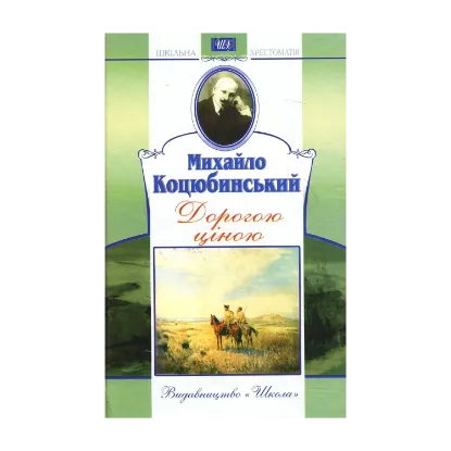 Зображення Дорогою ціною