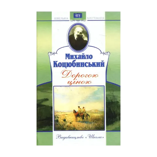 Зображення Дорогою ціною