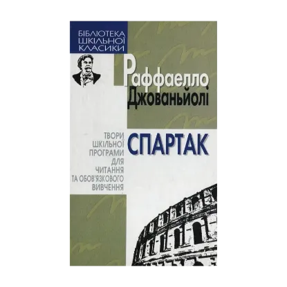 Зображення Спартак