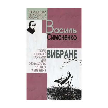 Зображення Василь Симоненко. Вибране