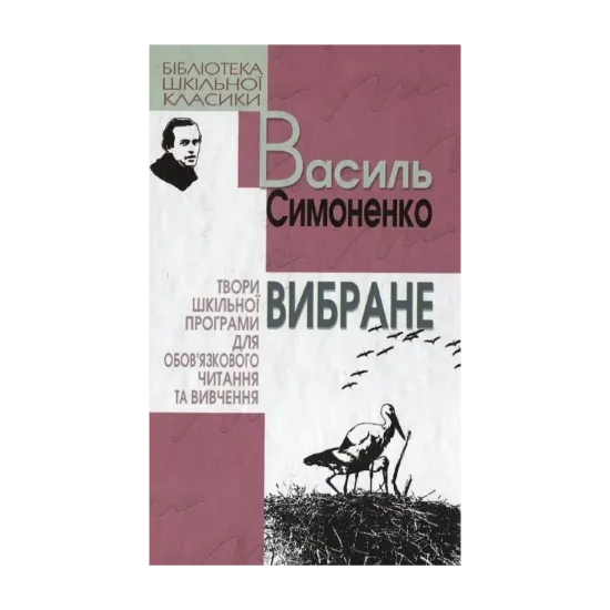 Зображення Василь Симоненко. Вибране