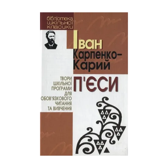 Зображення Іван Карпенко-Карий. П`єси