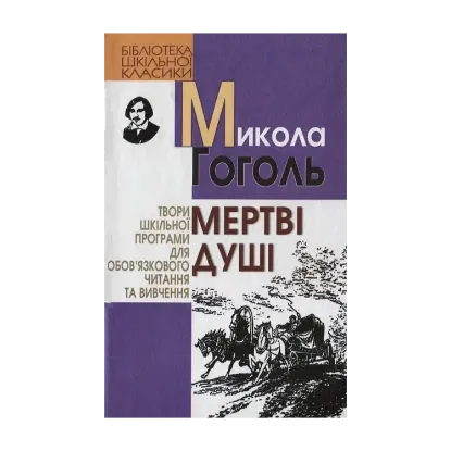 Зображення Мертві душі