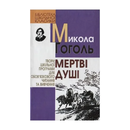 Зображення Мертві душі