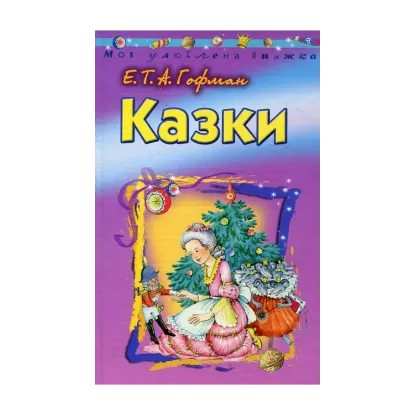 Зображення Ернст Гофман. Казки
