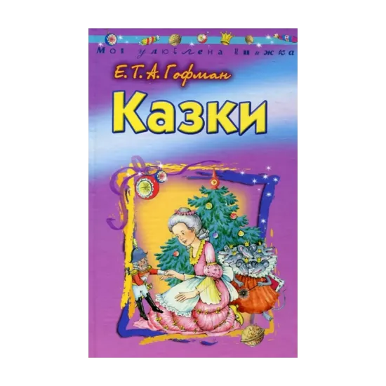 Зображення Ернст Гофман. Казки