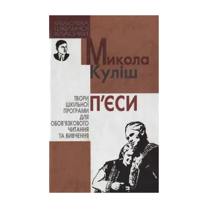Зображення Микола Куліш. П`єси