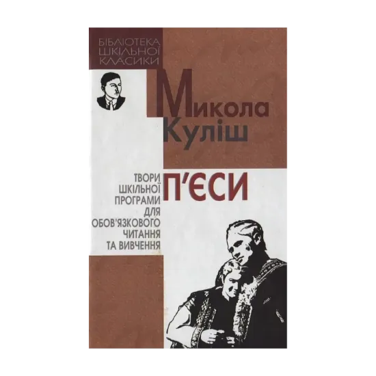 Зображення Микола Куліш. П`єси
