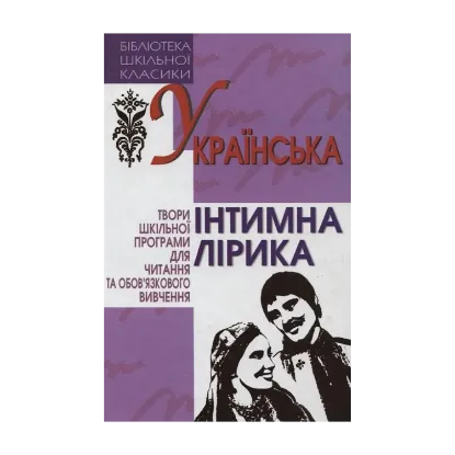 Зображення Українська інтимна лірика
