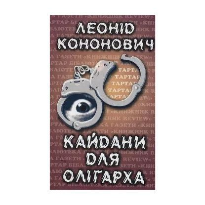 Зображення Кайдани для олігарха