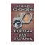 Зображення Кайдани для олігарха