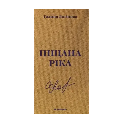 Зображення Піщана ріка