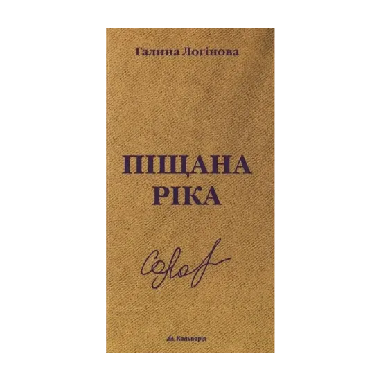 Зображення Піщана ріка