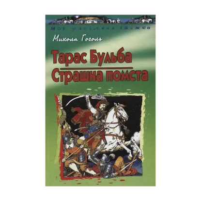 Зображення Тарас Бульба. Страшна помста