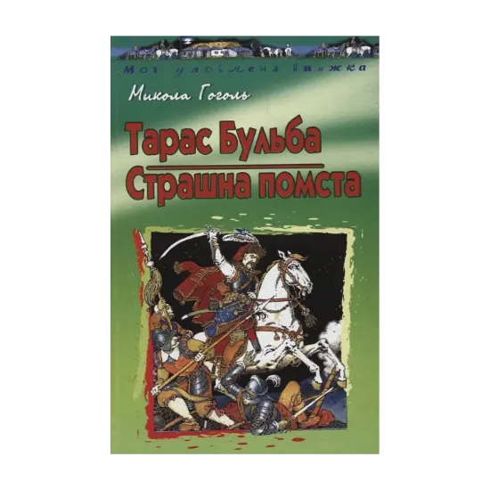 Зображення Тарас Бульба. Страшна помста