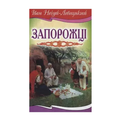 Зображення Запорожці