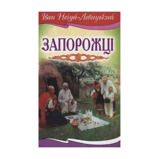 Зображення Запорожці