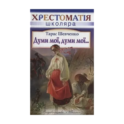 Зображення Думи мої, думи мої...