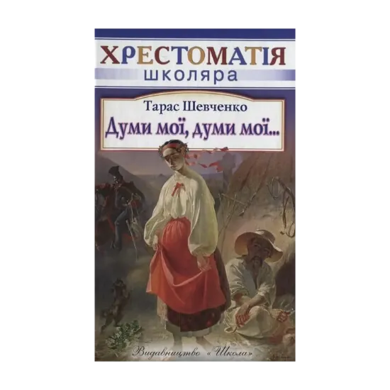 Зображення Думи мої, думи мої...
