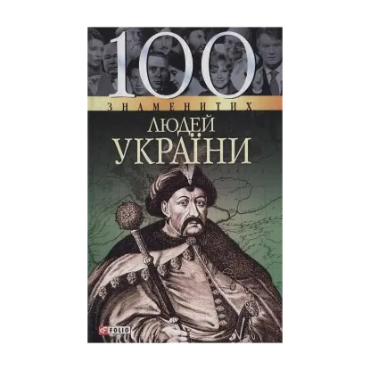 Зображення 100 знаменитих людей України