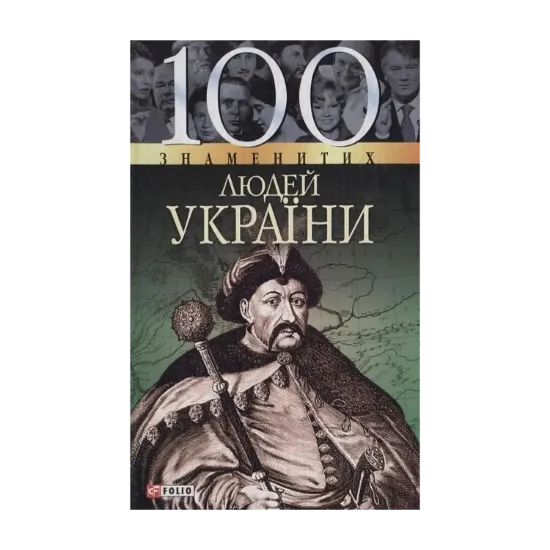 Зображення 100 знаменитих людей України