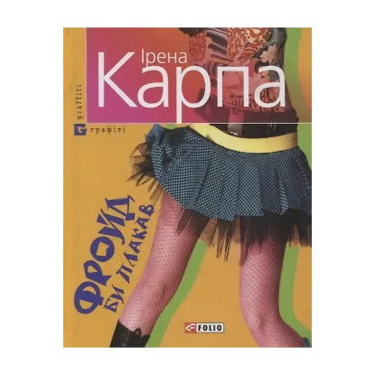 Зображення Фройд би плакав