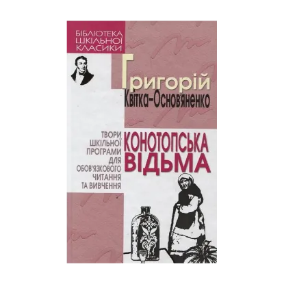 Зображення Конотопська відьма