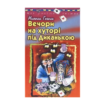 Зображення Вечори на хуторі під Диканькою