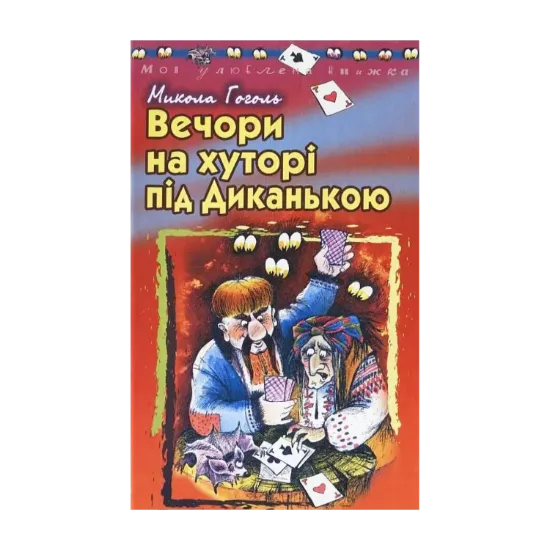 Зображення Вечори на хуторі під Диканькою