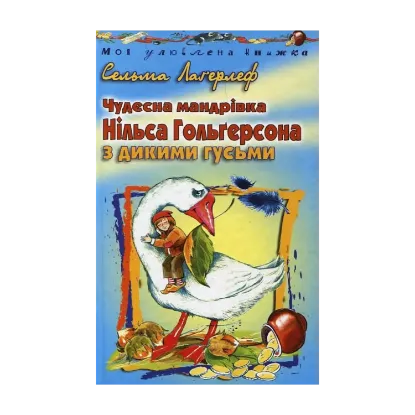 Зображення Чудесна мандрівка Нільса Гольгерсона з дикими гусьми