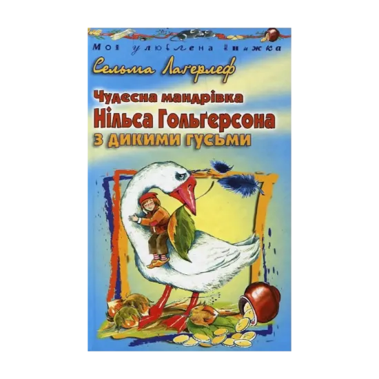 Зображення Чудесна мандрівка Нільса Гольгерсона з дикими гусьми