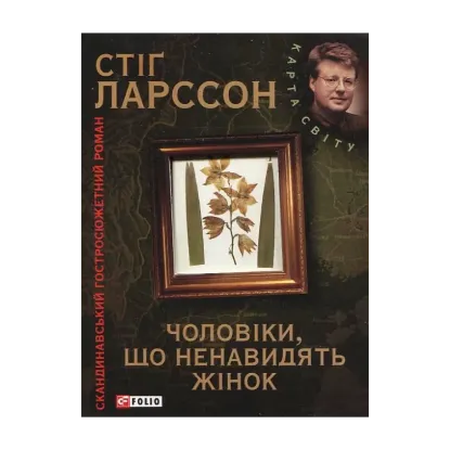 Зображення Чоловіки, що ненавидять жінок