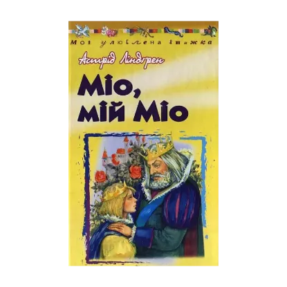 Зображення Міо, мій Міо