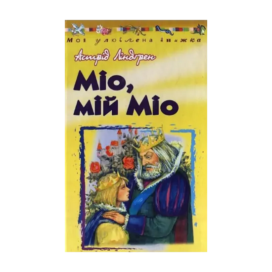Зображення Міо, мій Міо