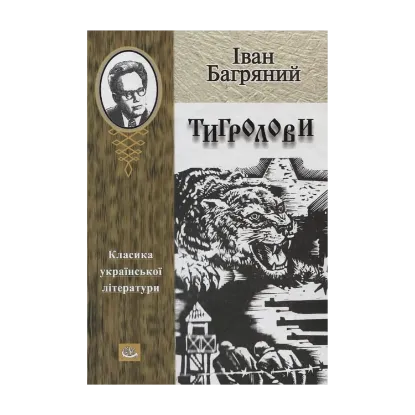 Зображення Тигролови