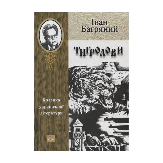 Зображення Тигролови