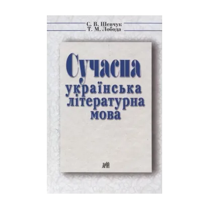 Зображення Сучасна українська літературна мова