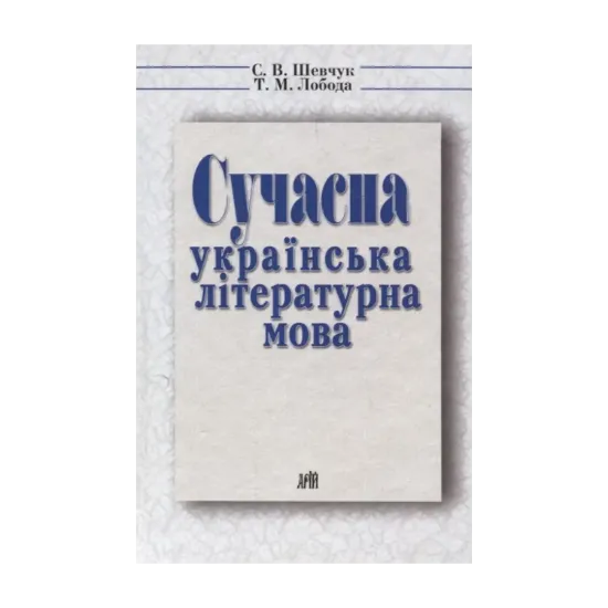 Зображення Сучасна українська літературна мова