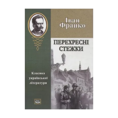 Зображення Перехресні стежки