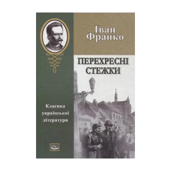 Зображення Перехресні стежки