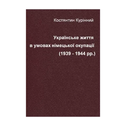 Зображення Українське життя в умовах німецької окупації (1939-1944 рр.)