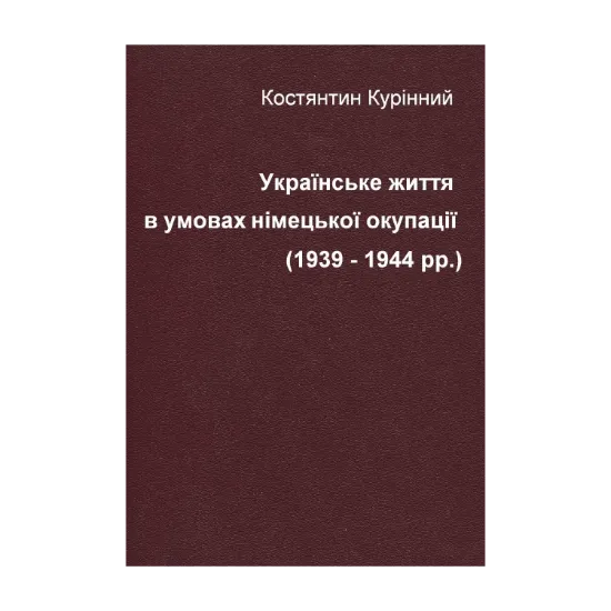 Зображення Українське життя в умовах німецької окупації (1939-1944 рр.)