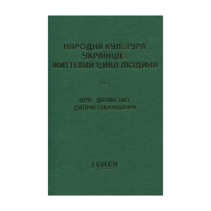 Зображення Народна культура українців: життєвий цикл людини. Том 1. Діти. Дитинство. Дитяча субкультура